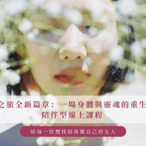 鶯雌之旅全新篇章-身體與靈魂的重生之旅